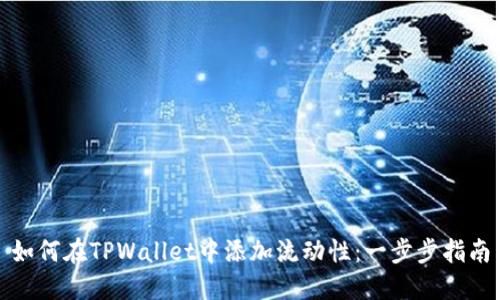 如何在TPWallet中添加流动性：一步步指南