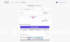 解密Web3：未来互联网的去中心化革命