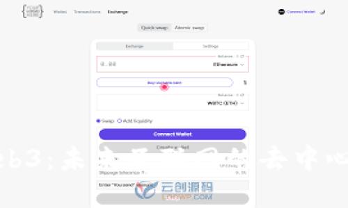 解密Web3：未来互联网的去中心化革命