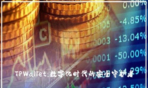 TPWallet：数字化时代的安全守护者