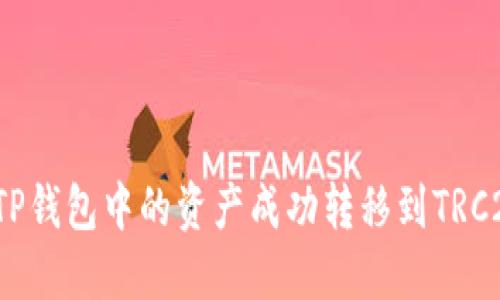 如何将TP钱包中的资产成功转移到TRC20网络？