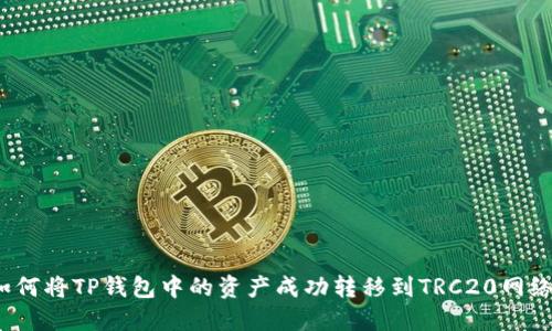 如何将TP钱包中的资产成功转移到TRC20网络？