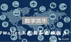如何在TPWallet上更新和更换图片：详细指南