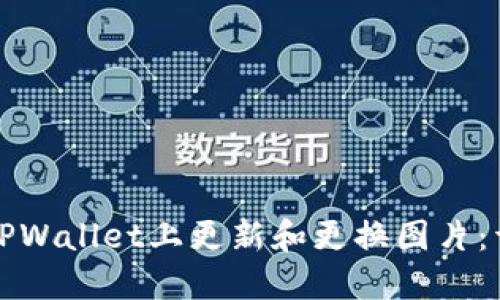 如何在TPWallet上更新和更换图片：详细指南