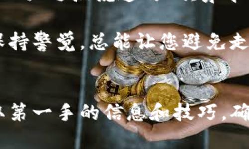    如何核实TPWallet官网的真假？  / 
 guanjianci  TPWallet, 官方网站, 核实步骤, 验证真伪  /guanjianci 

引言
当今，数字货币和区块链技术的飞速发展，使得钱包应用层出不穷。在众多的钱包应用中，TPWallet以其便捷的功能和用户友好的界面，吸引了不少数字货币爱好者。然而，随之而来的也是假冒网站和诈骗行为，如何确保我们所访问的TPWallet官网是真实的，成为了每位用户必须掌握的一项技能。正如中国谚语所说的：“防人之心不可无”，谨慎对待网络钱包是非常重要的。

一步一步走，避免走弯路
首先，验证TPWallet官网的真伪并不复杂。用户只需遵循下述几个步骤，便可确保所使用的是官方的TPWallet网站，避免掉入假网站的圈套。

第一步：访问官方网站
通过搜索引擎输入“TPWallet官网”时，一定要注意域名的后缀。TPWallet的真实官网域名是以“tpwallet.com”结尾的。切记不要盲目点击搜索结果，因为一些鱼龙混杂的网站可能伪装成官方。在验证过程中，务必要在浏览器中直接输入网址：“https://www.tpwallet.com”，确保网址的准确性。

第二步：检查 SSL 证书
一个真正的官网会拥有有效的SSL证书。在浏览器地址栏中，如果看到一个小锁的图标，点击它会显示该网站的安全证书信息。在信息中应显示网站的拥有者和相关的安全信息。如果您发现有任何异常，如“证书无效”或“连接不安全”等提示，建议您立即退出该页面。

第三步：查阅社交媒体和社区反馈
在网络时代，用户的反馈是最直接的信息来源。您可以通过TPWallet的官方社交媒体账号（如Twitter、Telegram等）进行核实。查看这些平台上的帖子、用户评论和互动，以及最新的更新或公告，能有效判断其真实性。如果在这些渠道上未能找到相关信息，可能需要重新审视您访问的网站是否真实。

第四步：参考官方文档和用户指南
TPWallet官网会提供最新版本的用户指南和文档，确保您在使用钱包时得到正确的信息和支持。查看其官方文档中的内容是否详实，是否定期更新。如果您发现在线的指南或帮助文档与其他来源的信息存在矛盾，这可能是一个警示信号。

第五步：用户支持与联系信息
在真正的官方网站上，应该有明确的联系方式，如技术支持邮件、在线客服或者社区支持的链接等。通过这些联系方式，用户可以直接与团队沟通，如果发现联系信息模糊不清，或没有任何客服支持，需对此加以警惕。

第六步：留意活动和宣传信息
TPWallet会定期发布有关产品的活动和推广信息。关注这些活动，尤其是在可靠渠道上的宣传，可以帮助过滤掉一些虚假的信息。例如，如果发现某个极具吸引力的活动信息在官网上没有宣传，而仅在某些社交平台或陌生网站上出现，建议您保持谨慎。

结论
随着区块链技术的不断深入，确实存在一些不法分子利用假网站进行诈骗。熟悉核实TPWallet官网真伪的方法，既是对自身资金安全的保护，也是对数字货币环境的一种维护。正如唐代诗人王之涣说过的“欲穷千里目，更上一层楼”，我们在追求财富自由的道路上，必须时刻保持警惕。“一日之计在于晨”，早起的鸟儿有虫吃，正确的行动可以让我们在充满机遇的区块链世界中，抓住每一个合适的机会。

在数字资产管理中，每一步都需谨慎。希望通过本文能够帮助您更好地核实TPWallet官网的真伪，确保您的资产安全无忧。无论您是在寻求投资机会，还是希望更好地管理您的数字资产，保持警觉，总能让您避免走入陷阱，走得更远。

进一步的交流和询问
如果您对TPWallet或其他数字货币钱包有更多疑问，欢迎在社区中与其他用户交流，分享使用经验，共同提升安全意识。此外，您也可以考虑加入一些区块链爱好者社区，在那里您能够获取第一手的信息和技巧，确保在这个快速发展的领域中保持领先。所以，只要我们时刻保持好奇和学习的心态，就能在数字货币的海洋中乘风破浪，稳稳前行。