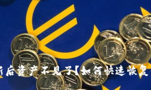 irish  
TPWallet更新后资产不见了？如何快速恢复你的数字资产
