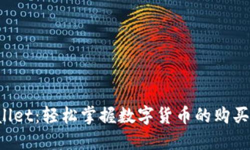 TP Wallet：轻松掌握数字货币的购买与管理