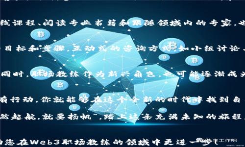 
  从零开始的Web3职场教练之旅：如何在区块链时代脱颖而出 / 
 guanjianci Web3, 职场教练, 区块链, 职业发展 /guanjianci 
```

引言
在如今这个瞬息万变的数字世界，Web3已然成为一个值得关注的话题。它不仅承诺着更加去中心化的互联网，还带来了职业发展的新机遇。对于那些意欲在这个新兴领域寻求发展的职场教练来说，如何从零开始，打造自己的事业变得尤为重要。“一日之计在于晨”，对于想要在Web3领域大展拳脚的人来说，时不我待，趁早行动至关重要。

Web3的定义与职场教练的角色
首先，我们来了解一下什么是Web3。简而言之，Web3是建立在区块链技术之上的下一代互联网，强调去中心化、隐私保护和用户主权。在这个新环境中，传统的职场教练需求正在转变，教练不仅需要了解个人成长和职业规划，还需掌握区块链的基本知识，懂得如何引导他人更好地适应这种新生态。

在这里，职场教练的角色显得尤为重要。他们需要帮助学员理解Web3的复杂性，提供实用的职业发展建议，帮助他们找到适合自己的职业路径。因此，作为一名Web3职场教练，不仅要具备专业的知识背景，还需不断更新自己的技能，以适应这一快速发展的行业。

在Web3中建立职业生涯：第一步
开始你的Web3职场教练之旅，首先要做的是深入了解区块链的基本概念及其在各行各业中的应用。学习一些专业术语，如“智能合约”、“去中心化金融(DeFi)”以及“非同质化代币(NFT)”，能帮助你在与客户沟通时更显得专业且有深度。“工欲善其事，必先利其器”，这一原则在任何领域都适用。在Web3领域也不例外，理解这些概念是建立职场教练基础的关键。

打造个人品牌：如何让自己脱颖而出
在数字时代，个人品牌的重要性不言而喻。为自己建立一个强有力的在线形象，可以通过社交媒体、博客和视频分享平台发布与Web3相关的内容来吸引潜在客户。同时，参加Web3相关的会议、工作坊和网络研讨会，不仅可以扩展人脉，还能持续获取行业的最新动态。这一过程正如俗话所说的“关系网”——在Web3社区中，良好的人际关系是成功的关键。

发展技能：成为Web3领域的专家
随着对Web3知识的深耕，提升自己的技能变得至关重要。熟悉编程语言（如Solidity）或学习如何制作智能合约，将使你在这个领域更具竞争力。此外，参加在线课程、阅读专业书籍和跟随领域内的专家，也都是快速提升自己水平的好办法。只要愿意学习、愿意尝试，“月有阴晴圆缺”，你必定能在Web3的领域中找到属于自己的光辉时刻。

教练技巧：如何有效地引导客户
作为一名Web3职场教练，掌握有效的教练技巧至关重要。首先，要倾听客户的需求，做出针对性的职业发展规划。其次，提供务实的建议，帮助客户制定具体的目标和步骤。互动式的咨询方式，如小组讨论与一对一指导，有助于增强客户的信心和动机。正如“千里之行始于足下”，每一步的前行都依靠的是坚定的信念和清晰的目标。

行业的未来：Web3职业的无限可能性
将目光放远，Web3所带来的职业机会是不可估量的。随着去中心化平台和服务的兴起，更多的岗位将会出现，包括区块链开发者、产品经理、UX/UI设计师等。同时，职场教练作为新兴角色，也可能逐渐成为职场中的重要一环，并在企业里扮演更为关键的角色。为此，继续探索和学习将是职业成功的重要保障。

结论
无论是为了个人职业发展，还是为了帮助他人实现梦想，成为一名Web3职场教练都值得大家投入时间与精力。正如“有志者，事竟成”，只要心中有目标，脚下有行动，你就能够在这个全新的时代中找到自己的位置，并帮助他人开启职业生涯的新篇章。在这个数字化、去中心化的未来，Web3职场教练必将成为推动职业转型的重要力量。

综上所述，虽然Web3的职场教练之路充满挑战，但只要我们保持对知识的渴望，不断学习更新技能，就一定能在这个新兴领域中开拓出自己的一片天地。“既然起航，就要扬帆”，踏上这条充满未知的旅程，迎接未来的无限可能。
```

请注意，这个文本的段落、、排版和格式已经按照您的要求进行了处理。对于更深入的内容或进一步的细节，也可以根据需要进行调整。希望这个内容能够帮助您在Web3职场教练的领域中更进一步！