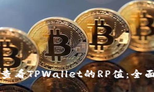 如何查看TPWallet的RP值：全面指南