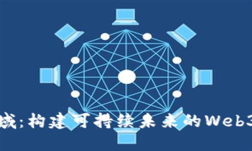 探索碳元域：构建可持续未来的Web3解决方案