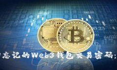 如何找回忘记的Web3钱包交易密码：实