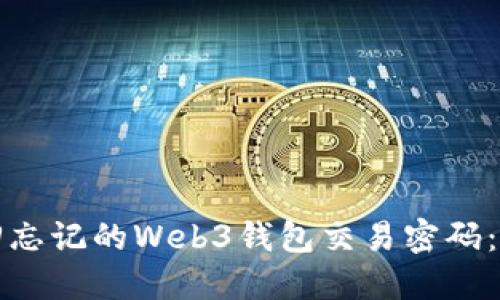 如何找回忘记的Web3钱包交易密码：实用指南