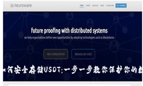 冷钱包如何安全存储USDT：一步一步教你保护你的数字资产