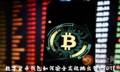 数字货币钱包如何安全高效地出售US