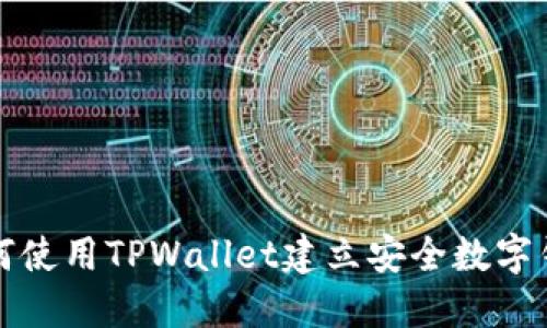 如何使用TPWallet建立安全数字钱包