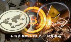 如何注销Web3账户：一站式指南