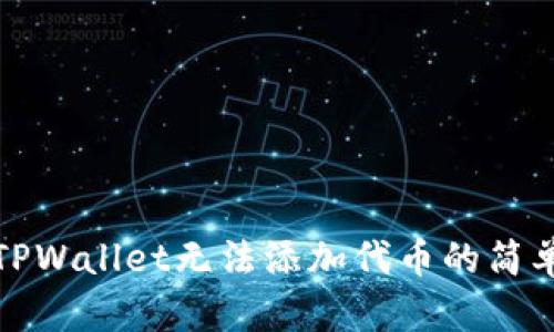 解决TPWallet无法添加代币的简单步骤