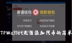 解决TPWallet无法添加代币的简单步骤