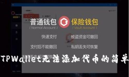 解决TPWallet无法添加代币的简单步骤