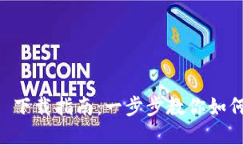 TPWallet 1.3.3 下载指南：一步步教你如何安全获取和使用