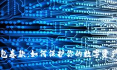 比特币钱包卷款：如何保护你的数字资