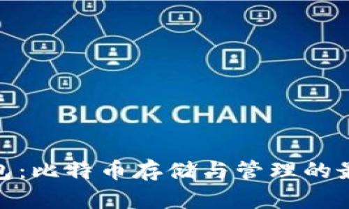 MGC钱包：比特币存储与管理的最佳选择