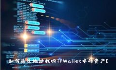 如何通过地址找回TPWallet中的资产？