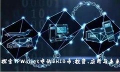深入探索TPWallet中的SHIB币：投资、应用与未来展