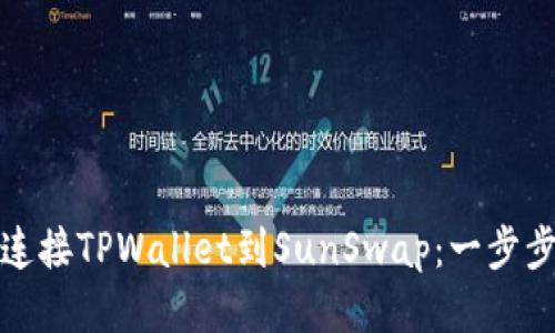 如何连接TPWallet到SunSwap：一步步教程