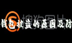 揭秘TP钱包被盗的原因及防范措施