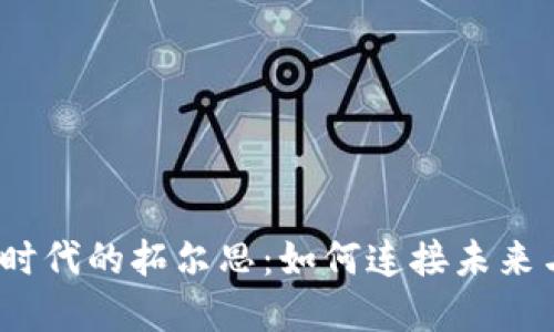 探索Web3时代的拓尔思：如何连接未来与数字经济