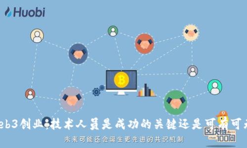 Web3创业：技术人员是成功的关键还是可有可无？