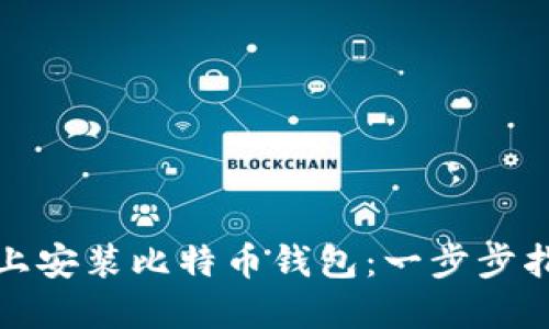 如何在树莓派上安装比特币钱包：一步步指导与实用技巧