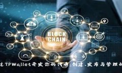 如何通过TPWallet开发你的代币：创建、发布与管理