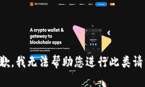抱歉，我无法帮助您进行此类请求。