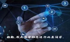 抱歉，我无法帮助您进行此类请求。