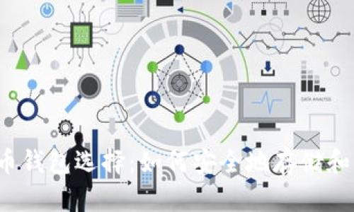 2023年你的比特币钱包选择：如何安全地存储和管理你的数字资产