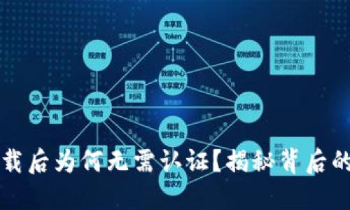 TPWallet下载后为何无需认证？揭秘背后的原因与优势