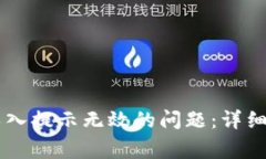 如何解决TPWallet导入提示无效的问题：详细指南与