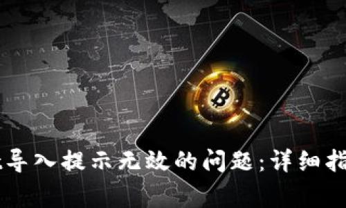 如何解决TPWallet导入提示无效的问题：详细指南与常见解决方案