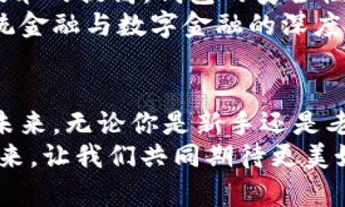   了解比特币钱包的前世今生：电脑时代的数字货币传奇 / 

 guanjianci 比特币钱包, 数字货币, 区块链, 加密货币 /guanjianci 

引言：数字货币的崛起
在这技术飞速发展的时代，数字货币已经不仅仅是一个新鲜事物，而成为了我们生活中不可或缺的一部分。有人说：“潮水来了，鱼也跳”。比特币作为其中的佼佼者，自诞生之日起便吸引了无数人的目光。而作为比特币交易的核心工具——比特币钱包，则承担着储存和管理数字资产的重要角色。

比特币钱包的起源与发展
比特币钱包的概念及时出现在2009年，随着中本聪的首个比特币软件的发布，用户们渐渐意识到数字货币兑现实体资产的巨大潜力。起初，比特币钱包仅仅是一个存储比特币的工具，而随着越来越多的人进入这个领域，钱包的功能不断扩展，从简单的存储变为能够管理多种加密货币的工具。
想当年，电脑上安装一个比特币钱包就如同为家中添置一台新冰箱，可以安全存储食物，但如果不定期检查，很可能会造成浪费。因此，许多早期用户在面对波动的市场时，都曾经历过资产“冰冻”的痛苦教训。

电脑比特币钱包的优势与劣势
使用电脑比特币钱包的最大优势在于安全性。与线上钱包相比，离线存储的私钥不容易受到黑客攻击。千里之行，始于足下，一个安全的比特币钱包是数字货币投资的第一步。
然而，电脑比特币钱包也并非完美无缺。比如，如果用户没有做好备份，一旦数据丢失，之前存储的数字资产几乎无法找回。这让我想起一句俗话：“不怕一万，就怕万一”。因此，选择比特币钱包时，我们务必要谨慎。

如何选择适合的比特币钱包
在琳琅满目的比特币钱包中，如何选择合适的一款呢？首先，要考虑安全性。市场上的钱包五花八门，但并不是每个钱包都适合你。选择一个知名度高、用户评价好的钱包，往往就可以降低风险。
其次，同样重要的是用户体验。一款功能齐全且易用的比特币钱包能让普通用户在使用过程中减少困惑，提高效率。“工欲善其事，必先利其器”，一个优秀的钱包，可以让你的操作更加顺畅。

比特币钱包的技术背景
比特币钱包的核心技术是区块链。区块链技术的引入，不仅令比特币的交易过程变得透明、安全，更是改变了人们传统的钱币观念。在传统金融中，我们习惯了银行作为中介，而区块链则让我们每一个人都成为了“中介”。
很多人初触区块链时常常会有疑惑：“这个东西究竟有啥用？”但随着技术的逐渐演进，我们开始意识到，区块链不仅仅是一种支付方式，更是一种新的信任机制。在这个机制下，人与人之间可以建立起直连的信任，不再依赖中心化的金融机构。

如何管理你的比特币钱包
一旦拥有了比特币钱包，如何有效地管理它至关重要。首先，定期更新软件以确保它是最新版本，可以享受最新的安全和功能补丁。一般来说，软件的更新就如同人要吃饭，及时补充才能健康活力。
其次，备份私钥和助记词。无论是哪个钱包，都要记得做好备份，“天有不测风云”，一旦发生意外去掉了私钥，一切都将无法挽回。通过硬盘、U盘等方式进行备份，是保险的策略。

未来展望：比特币钱包的发展
随着数字货币的不断普及，比特币钱包也在不断进化。未来，钱包可能会越来越智能化，能够根据用户的习惯和偏好自动操作。而随着技术的提高，钱包的安全性也会不断提升，用户的使用体验会更为人性化。
许多有远见的企业家和开发者正在研发新一代的钱包技术，这会极大促进数字货币的成长与采用。在这个过程中，我们也能见证到传统金融与数字金融的深度融合。

结语：与比特币钱包共成长
时代在变，但比特币钱包依然是数字金融生态中的重要一环。很多人在比特币中看到的是财富的机会，而我看到的是一个全新的金融未来。无论你是新手还是老手，合理运用比特币钱包，掌握数字资产的管理技巧，就可以在这场“数字富矿”的探索中收获颇丰。
就像古谚所说：“一日之计在于晨”，投资的成败往往取决于你是否认真对待。在这片充满未知的土地上，每一个选择都可能影响你的未来，让我们共同期待更美好的明天。