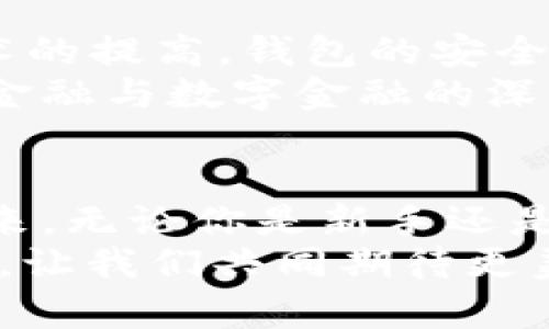   了解比特币钱包的前世今生：电脑时代的数字货币传奇 / 

 guanjianci 比特币钱包, 数字货币, 区块链, 加密货币 /guanjianci 

引言：数字货币的崛起
在这技术飞速发展的时代，数字货币已经不仅仅是一个新鲜事物，而成为了我们生活中不可或缺的一部分。有人说：“潮水来了，鱼也跳”。比特币作为其中的佼佼者，自诞生之日起便吸引了无数人的目光。而作为比特币交易的核心工具——比特币钱包，则承担着储存和管理数字资产的重要角色。

比特币钱包的起源与发展
比特币钱包的概念及时出现在2009年，随着中本聪的首个比特币软件的发布，用户们渐渐意识到数字货币兑现实体资产的巨大潜力。起初，比特币钱包仅仅是一个存储比特币的工具，而随着越来越多的人进入这个领域，钱包的功能不断扩展，从简单的存储变为能够管理多种加密货币的工具。
想当年，电脑上安装一个比特币钱包就如同为家中添置一台新冰箱，可以安全存储食物，但如果不定期检查，很可能会造成浪费。因此，许多早期用户在面对波动的市场时，都曾经历过资产“冰冻”的痛苦教训。

电脑比特币钱包的优势与劣势
使用电脑比特币钱包的最大优势在于安全性。与线上钱包相比，离线存储的私钥不容易受到黑客攻击。千里之行，始于足下，一个安全的比特币钱包是数字货币投资的第一步。
然而，电脑比特币钱包也并非完美无缺。比如，如果用户没有做好备份，一旦数据丢失，之前存储的数字资产几乎无法找回。这让我想起一句俗话：“不怕一万，就怕万一”。因此，选择比特币钱包时，我们务必要谨慎。

如何选择适合的比特币钱包
在琳琅满目的比特币钱包中，如何选择合适的一款呢？首先，要考虑安全性。市场上的钱包五花八门，但并不是每个钱包都适合你。选择一个知名度高、用户评价好的钱包，往往就可以降低风险。
其次，同样重要的是用户体验。一款功能齐全且易用的比特币钱包能让普通用户在使用过程中减少困惑，提高效率。“工欲善其事，必先利其器”，一个优秀的钱包，可以让你的操作更加顺畅。

比特币钱包的技术背景
比特币钱包的核心技术是区块链。区块链技术的引入，不仅令比特币的交易过程变得透明、安全，更是改变了人们传统的钱币观念。在传统金融中，我们习惯了银行作为中介，而区块链则让我们每一个人都成为了“中介”。
很多人初触区块链时常常会有疑惑：“这个东西究竟有啥用？”但随着技术的逐渐演进，我们开始意识到，区块链不仅仅是一种支付方式，更是一种新的信任机制。在这个机制下，人与人之间可以建立起直连的信任，不再依赖中心化的金融机构。

如何管理你的比特币钱包
一旦拥有了比特币钱包，如何有效地管理它至关重要。首先，定期更新软件以确保它是最新版本，可以享受最新的安全和功能补丁。一般来说，软件的更新就如同人要吃饭，及时补充才能健康活力。
其次，备份私钥和助记词。无论是哪个钱包，都要记得做好备份，“天有不测风云”，一旦发生意外去掉了私钥，一切都将无法挽回。通过硬盘、U盘等方式进行备份，是保险的策略。

未来展望：比特币钱包的发展
随着数字货币的不断普及，比特币钱包也在不断进化。未来，钱包可能会越来越智能化，能够根据用户的习惯和偏好自动操作。而随着技术的提高，钱包的安全性也会不断提升，用户的使用体验会更为人性化。
许多有远见的企业家和开发者正在研发新一代的钱包技术，这会极大促进数字货币的成长与采用。在这个过程中，我们也能见证到传统金融与数字金融的深度融合。

结语：与比特币钱包共成长
时代在变，但比特币钱包依然是数字金融生态中的重要一环。很多人在比特币中看到的是财富的机会，而我看到的是一个全新的金融未来。无论你是新手还是老手，合理运用比特币钱包，掌握数字资产的管理技巧，就可以在这场“数字富矿”的探索中收获颇丰。
就像古谚所说：“一日之计在于晨”，投资的成败往往取决于你是否认真对待。在这片充满未知的土地上，每一个选择都可能影响你的未来，让我们共同期待更美好的明天。