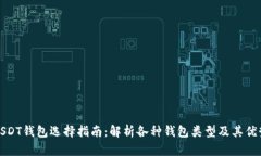 USDT钱包选择指南：解析各种钱包类型