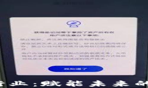 
探索Web3蓝海行业：赋能未来的数字经济新格局