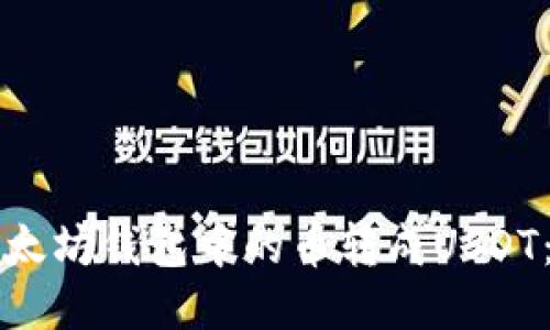 如何将以太坊钱包中的币转成USDT：详细指南