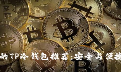 男学生必备的TP冷钱包推荐：安全与便捷的完美结合