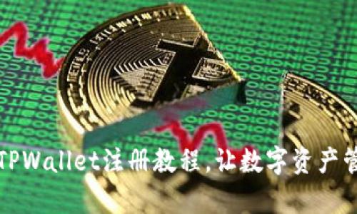 轻松掌握TPWallet注册教程，让数字资产管理更简单