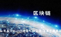 如何在TPWallet中导入助记词：简单步骤指南