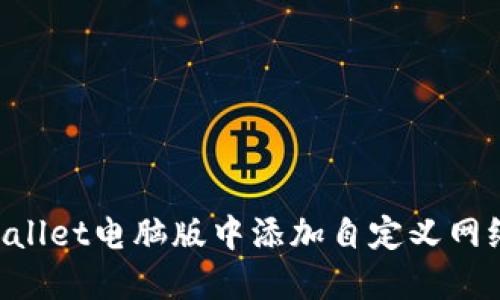 如何在TPWallet电脑版中添加自定义网络：完整指南
