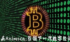 探讨Web3巨头Animoca：引领下一代数字经